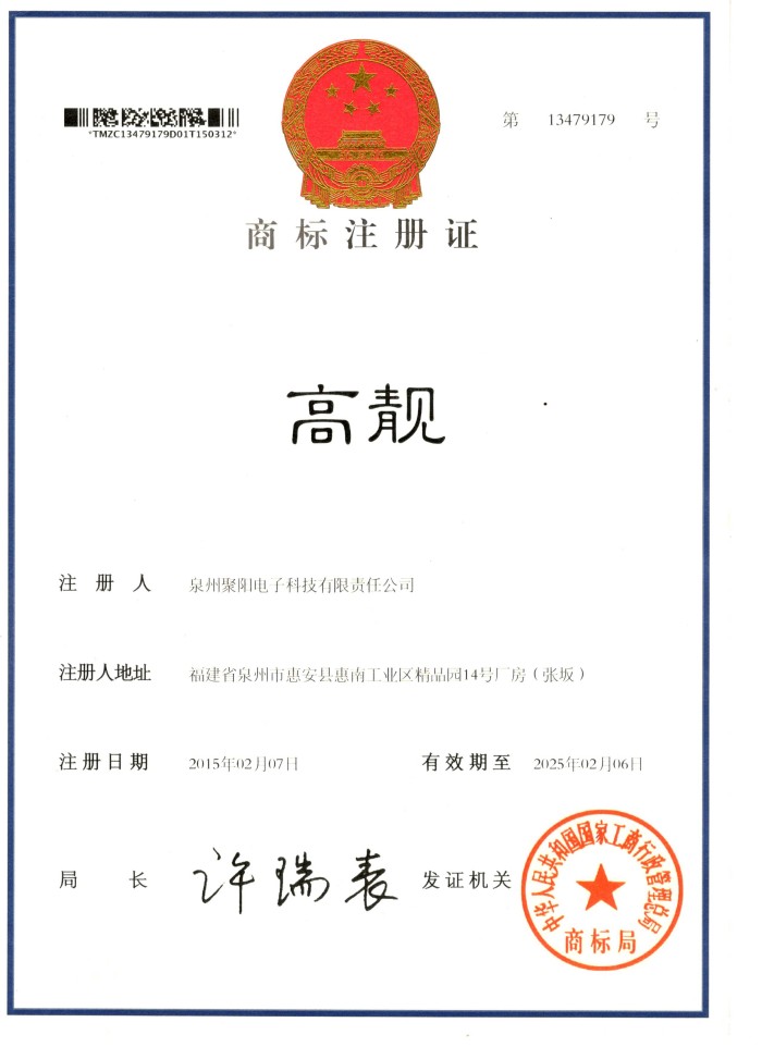 商标注册证 高靓第21类